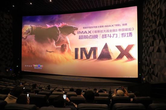 IMAX《哥斯拉大战<em>金刚</em>2：帝国崛起》举办观影 巨兽对决引爆...
