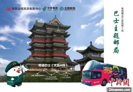 <em>江西</em>南昌创新打造“巴士主题邮局” 激活文旅消费新热点