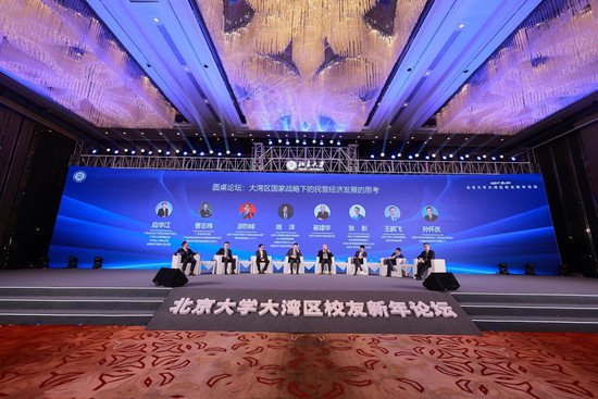 北京大学大湾区校友新年论坛在广州举行