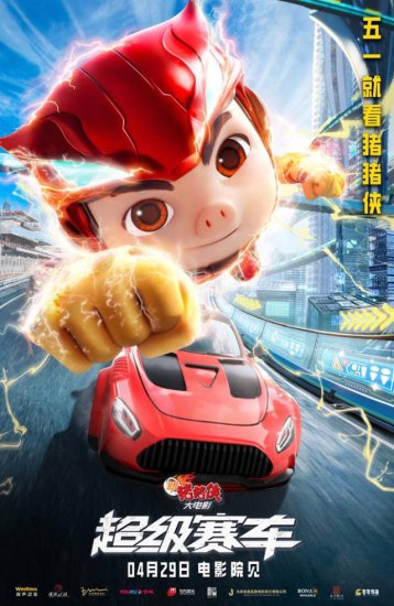 《新<em>猪猪侠</em>大电影·超级赛车》发极速海报