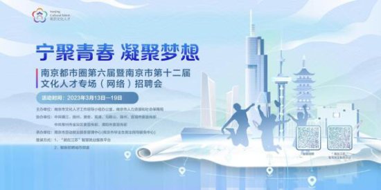 南京都市圈文化人才专场（网络）招聘会3月13日上线