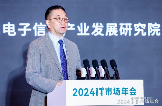 赛迪顾问在北京举办2024IT市场年会（第25届）