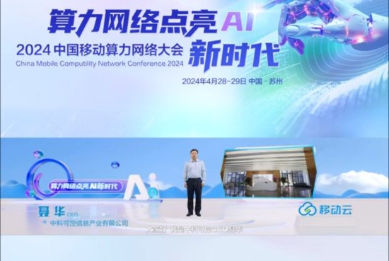 <em>中科</em>可控亮相中国移动算力网络大会，携手共创AI+新时代