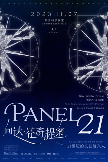“新六艺”系列论坛 | Panel 21：向达·芬奇提案——二十一<em>世纪的</em>...