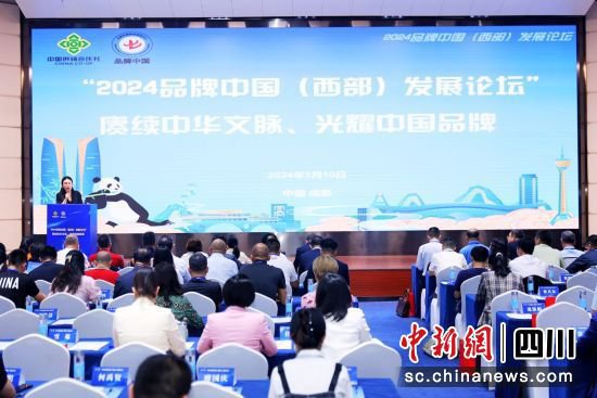 2024品牌中国（西部）发展论坛在蓉举行