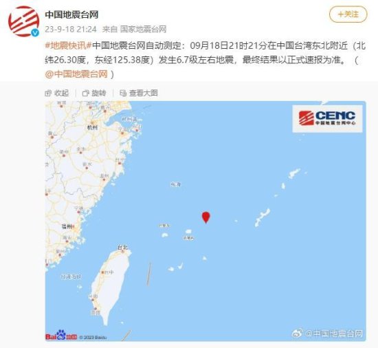 中国<em>台湾</em>东北附近发生6.7级左右<em>地震</em>