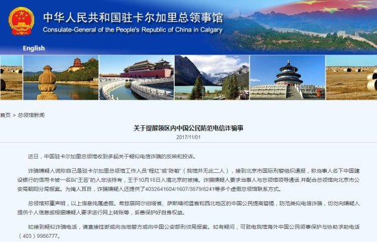 中国驻卡尔加里总领馆提醒中国公民防范电信诈骗