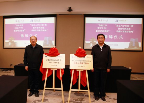 南京大学与华能江苏公司合作框架协议签约仪式举行