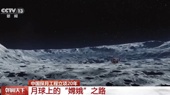 中国探月工程立项20年 回顾“<em>嫦娥</em>”奔月之旅