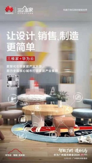 <em>三维家</em>代言家居产业数字化 创始人蔡志森在华为峰会发表演讲
