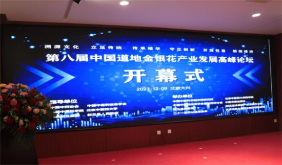 第八届中国道地金银花产业发展论坛在京举行