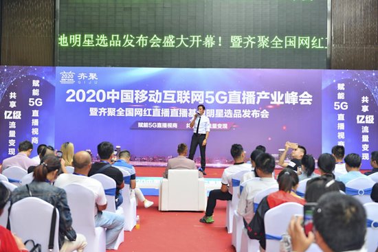 2020中国移动<em>互联网</em>5G直播产业峰会圆满成功