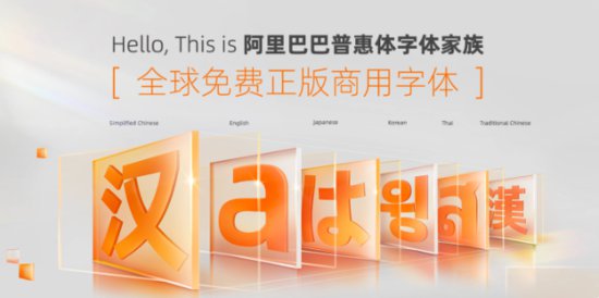 阿里巴巴普惠体将于6月正式推出支持汉字常用生僻字全显示<em>的字体</em>