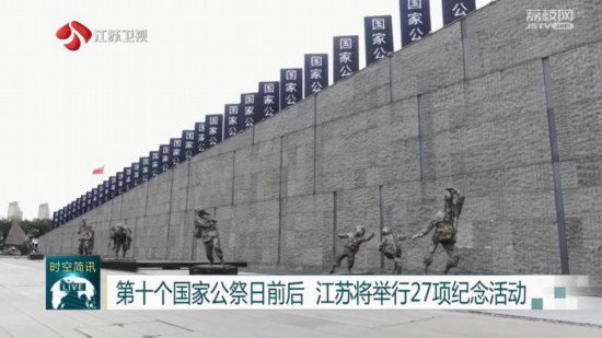 第十个国家公祭日前后 江苏将举行27项纪念活动