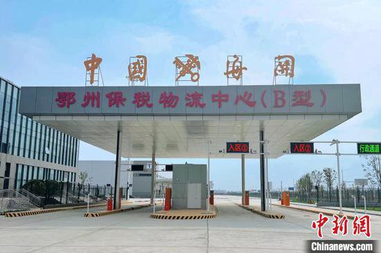 湖北鄂州空港保税物流中心（B型）封关运营