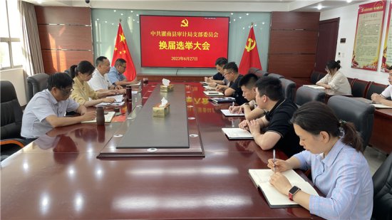 灌南县审计局：圆满完成新一届党支部换届选举工作