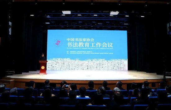 中国<em>书法家协会</em>书法教育工作会议在<em>上海</em>召开