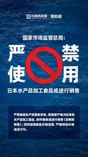 图知道｜市场监管总局：严禁使用日本<em>水产品加工</em>食品或进行销售