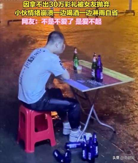 22岁小伙拿不出30万彩礼，被迫分手街边喝酒痛哭：没钱结什么婚...