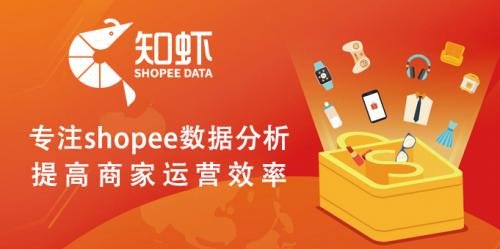 shopee数据软件<em>口碑</em>品牌知虾 新手如何做好东南亚<em>电商</em>
