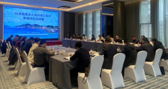 “<em>日本核废水</em>入海对浙江海洋影响评估及预警”研讨会在杭州召开