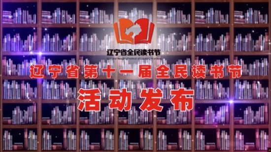 辽宁省第十一届全民读书节启动仪式圆满成功