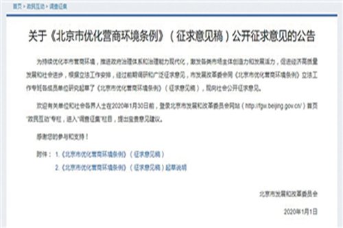 《<em>北京市</em>优化营商环境条例》（征求意见稿）公开征求意见