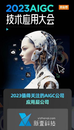 2023 AIGC技术应用大会落幕 新壹科技荣登AIGC百强<em>公司榜单</em>