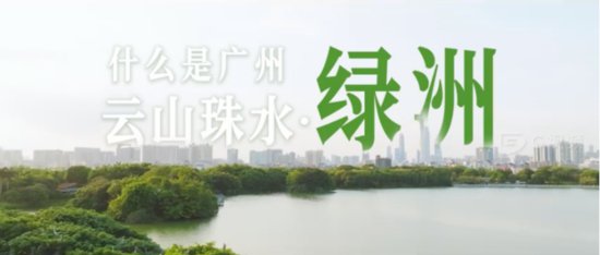 《<em>什么是</em>广州：云山珠水绿洲》新广州城市名片宣传片发布