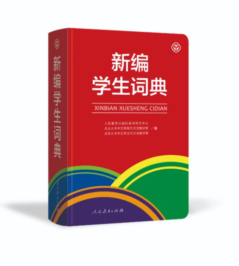 首本中小学语文教材配套词典出版