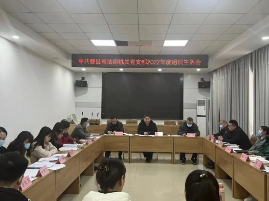 曹县司法局机关党支部召开2022年度组织生活会和开展民主评议...
