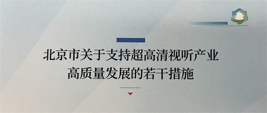 北京市支持超高清视听产业高质量发展有这些措施，一起来了解