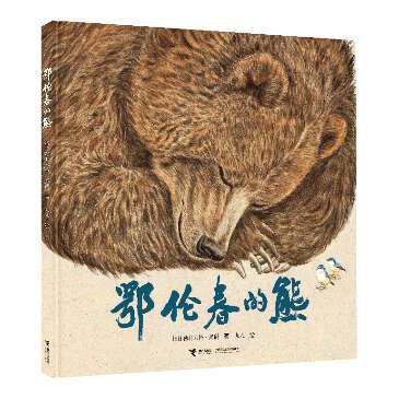 图画书《鄂伦春的熊》：一个鄂伦春小<em>女孩</em>的森林之旅