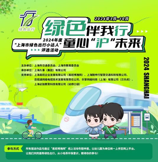2024年度“上海市绿色出行小达人”评选活动开启！