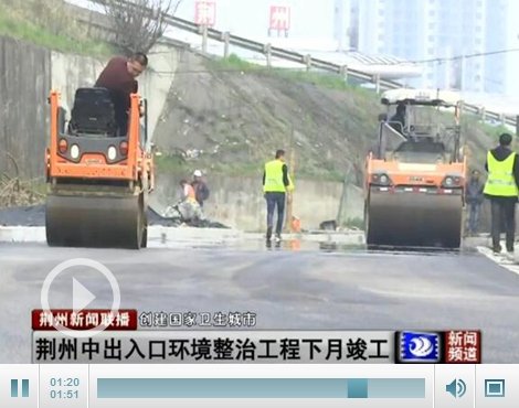 <em>二广高速荆州</em>中出入口环境综合整治工程下月竣工