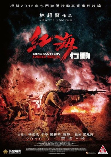 《红海行动》怒破22亿，一刀未剪成大陆首部在香港上映的“<em>三级</em>...