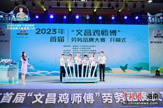 2023<em>年</em>首届“文昌鸡师傅”劳务品牌大赛开幕