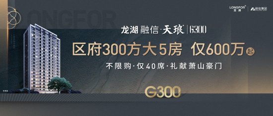 天琅G300丨豪宅新生代<em>大平层</em> 如何轻松“甩开”<em>传统</em>别墅？