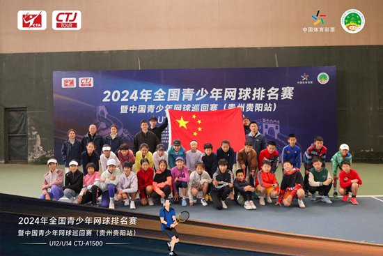 2024年全国青少年网球排名赛暨中国青少年网球巡回赛（<em>贵州贵阳</em>...