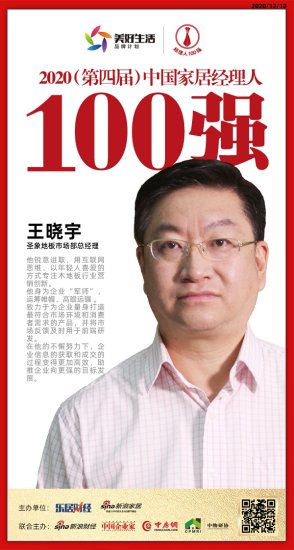 圣象集团王晓宇荣获2020中国家居品牌经理人100强