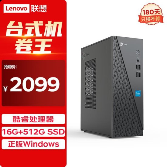 <em>联想台式机电脑</em>主机特价2089元，性能太出色！