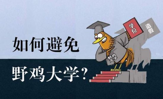 北京重点高校多，野鸡大学更多！蒙蔽全国考生，一定要学会分辨