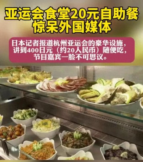 外国网友惊呆了！亚运会自助餐真火，20元竟然这么<em>丰盛</em>！