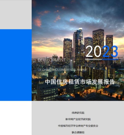 2023中国住房租赁市场发展报告
