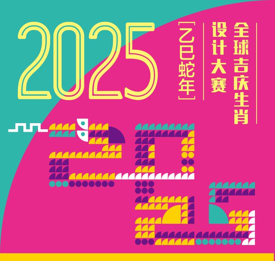 2025全球吉庆生肖设计大赛（乙巳<em>蛇年</em>）作品征集