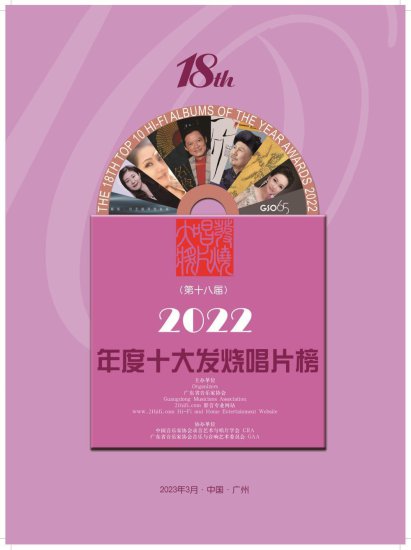第18届十大发烧唱片榜揭晓，广州交响乐团65周年作品集等作品...
