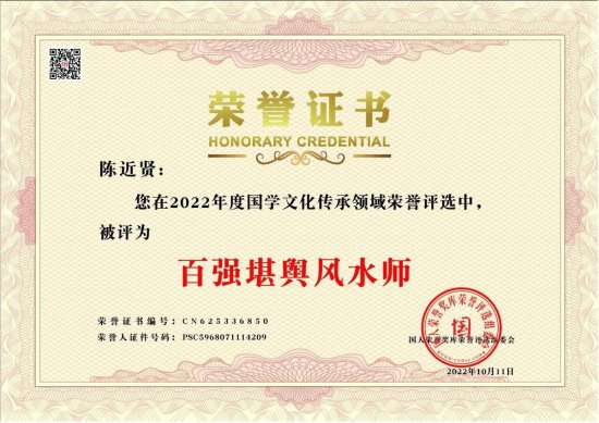 陈近贤被纳入国人荣誉奖库评选为百强国学文化传承师的荣誉称号