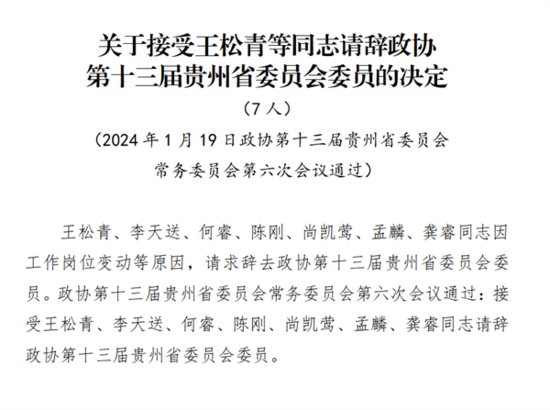 <em>最新调整</em>，十三届贵州省政协委员现有585名-新华网