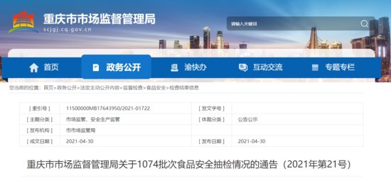 重庆市市场监督管理局抽检1074批次食品 29批次不合格