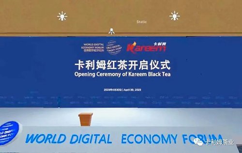 卡利姆红茶正式开启 力争打造成为一款世界<em>知名的</em>中国茶品牌